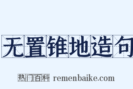 无置锥地造句是什么意思的图片